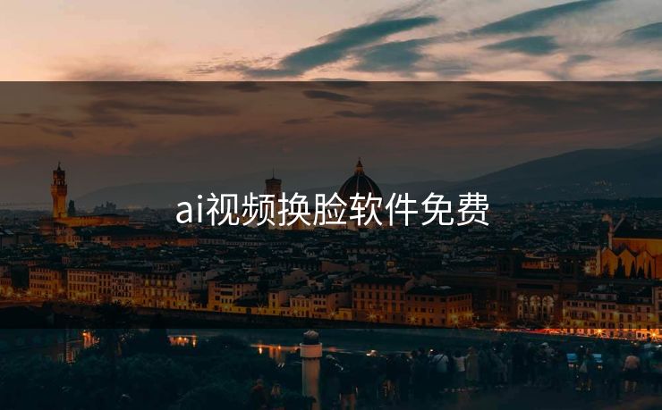 ai视频换脸软件免费